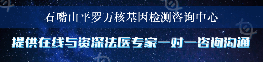 石嘴山平罗万核基因检测咨询中心